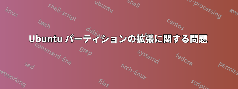 Ubuntu パーティションの拡張に関する問題