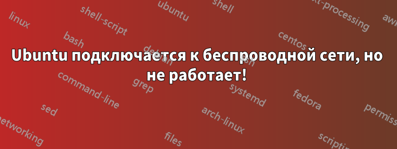 Ubuntu подключается к беспроводной сети, но не работает!