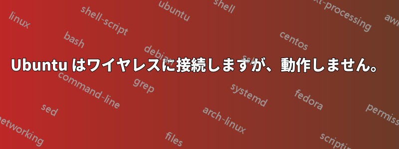 Ubuntu はワイヤレスに接続しますが、動作しません。