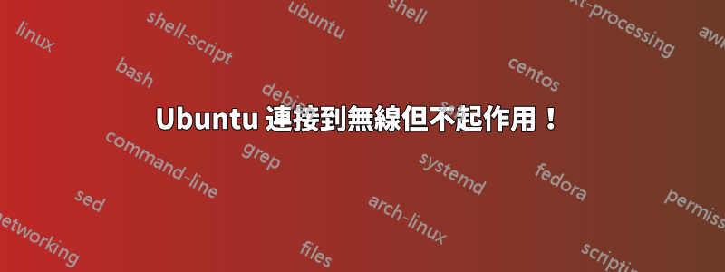 Ubuntu 連接到無線但不起作用！