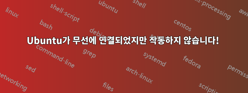 Ubuntu가 무선에 연결되었지만 작동하지 않습니다!