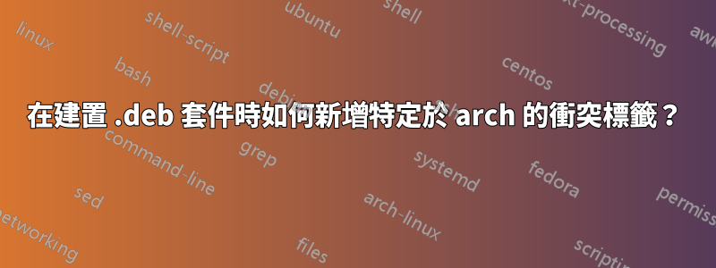 在建置 .deb 套件時如何新增特定於 arch 的衝突標籤？