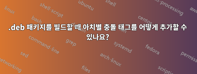 .deb 패키지를 빌드할 때 아치별 충돌 태그를 어떻게 추가할 수 있나요?