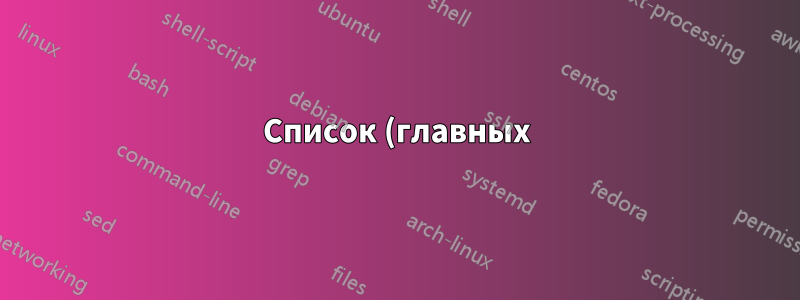 Список (главных) пакетов, доступных из определенного ppa с помощью командной строки