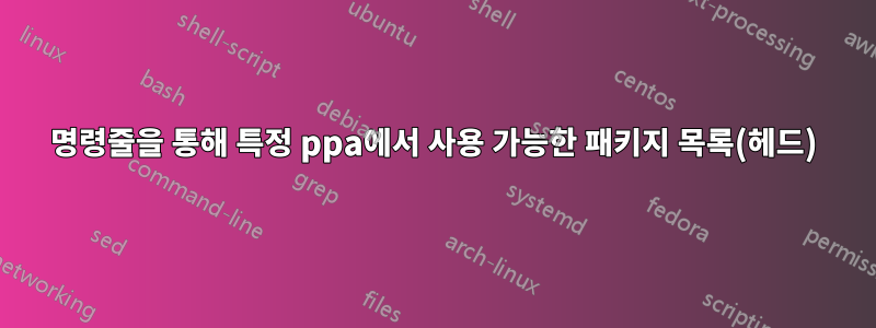 명령줄을 통해 특정 ppa에서 사용 가능한 패키지 목록(헤드)