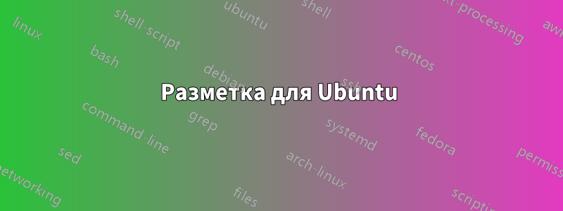 Разметка для Ubuntu