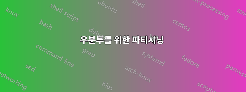 우분투를 위한 파티셔닝