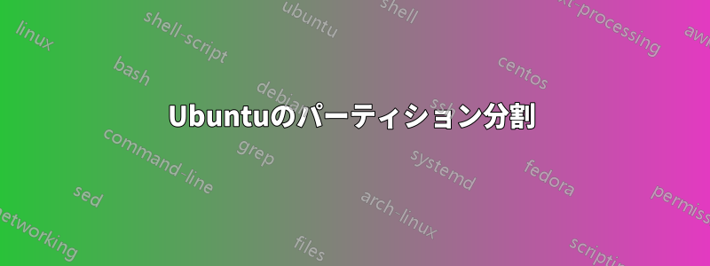 Ubuntuのパーティション分割