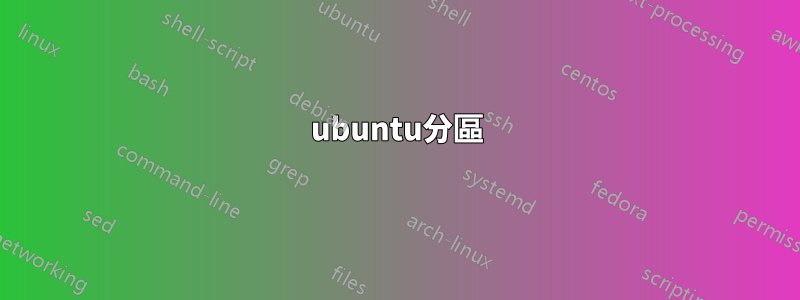 ubuntu分區