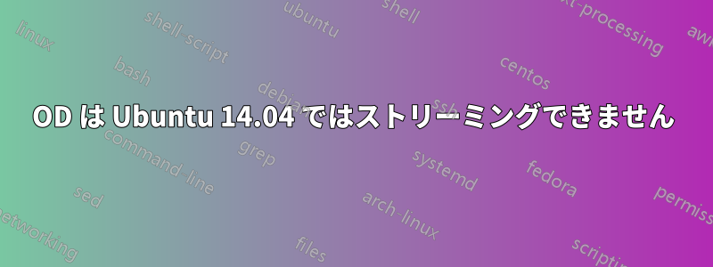 4OD は Ubuntu 14.04 ではストリーミングできません