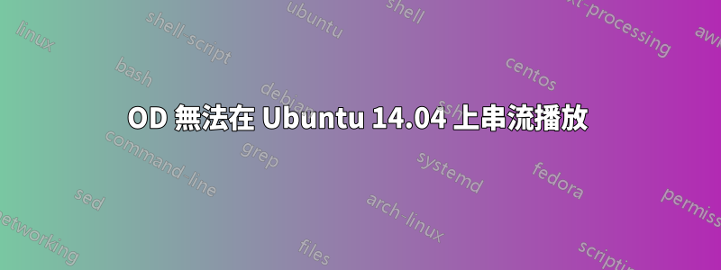 4OD 無法在 Ubuntu 14.04 上串流播放