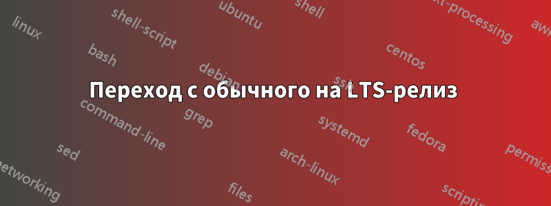 Переход с обычного на LTS-релиз