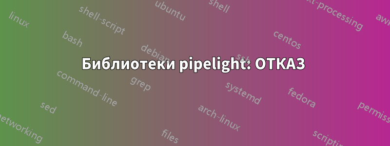 Библиотеки pipelight: ОТКАЗ