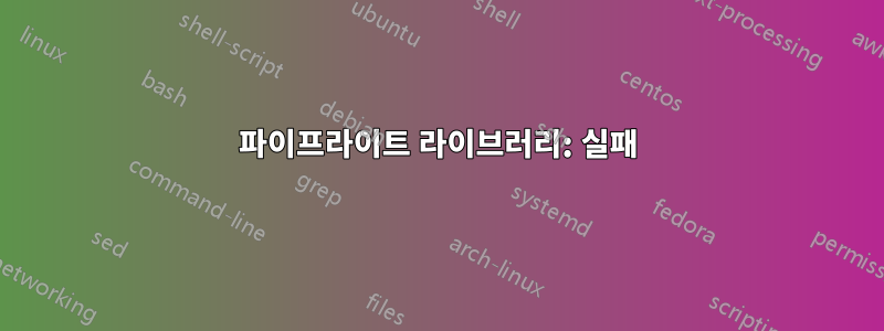 파이프라이트 라이브러리: 실패