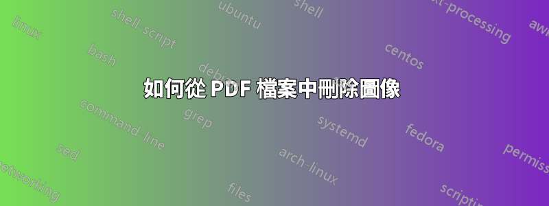 如何從 PDF 檔案中刪除圖像