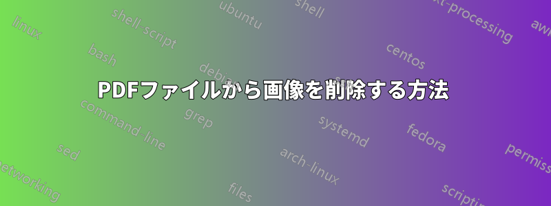 PDFファイルから画像を削除する方法