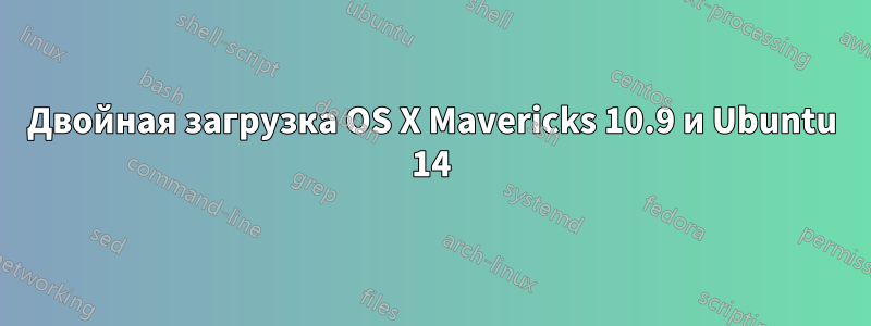 Двойная загрузка OS X Mavericks 10.9 и Ubuntu 14