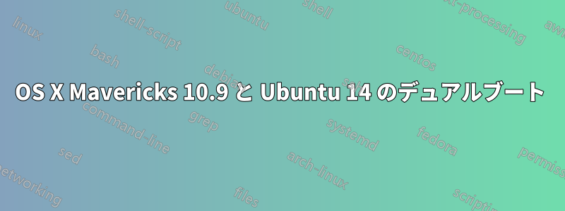 OS X Mavericks 10.9 と Ubuntu 14 のデュアルブート