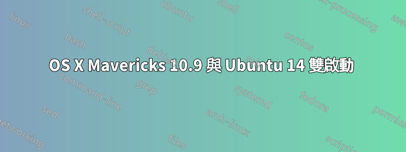 OS X Mavericks 10.9 與 Ubuntu 14 雙啟動