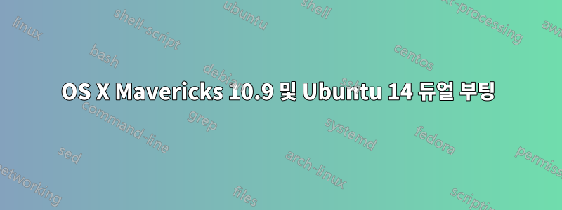 OS X Mavericks 10.9 및 Ubuntu 14 듀얼 부팅