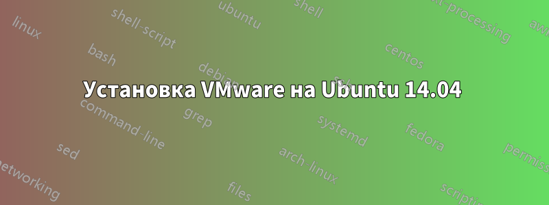 Установка VMware на Ubuntu 14.04