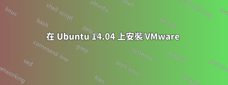 在 Ubuntu 14.04 上安裝 VMware