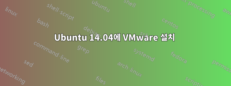 Ubuntu 14.04에 VMware 설치