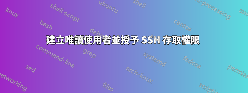 建立唯讀使用者並授予 SSH 存取權限