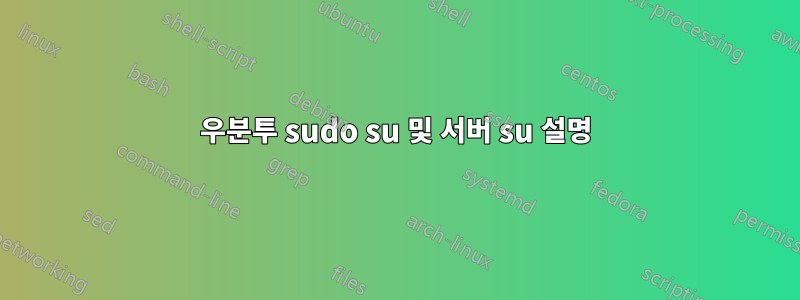 우분투 sudo su 및 서버 su 설명