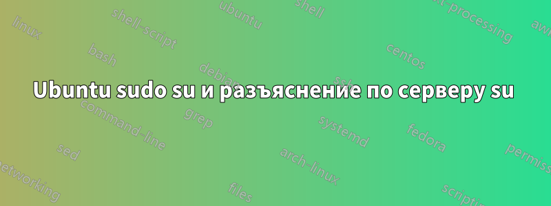 Ubuntu sudo su и разъяснение по серверу su