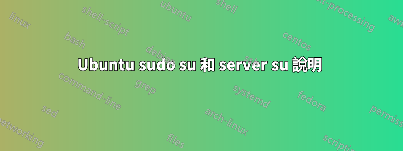 Ubuntu sudo su 和 server su 說明