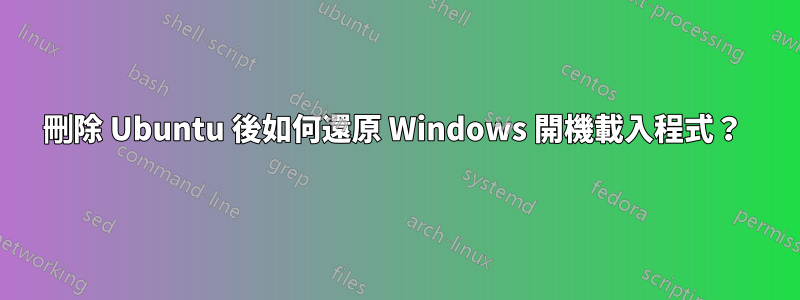 刪除 Ubuntu 後如何還原 Windows 開機載入程式？ 