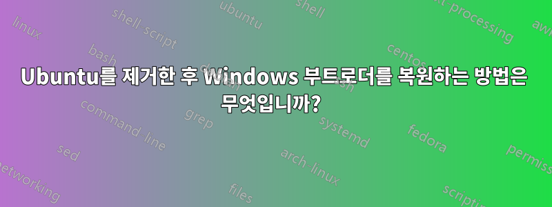 Ubuntu를 제거한 후 Windows 부트로더를 복원하는 방법은 무엇입니까? 