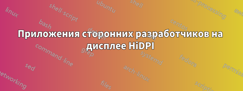 Приложения сторонних разработчиков на дисплее HiDPI