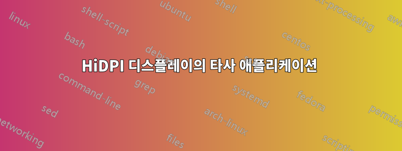 HiDPI 디스플레이의 타사 애플리케이션