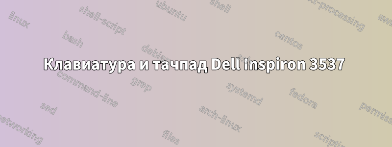 Клавиатура и тачпад Dell Inspiron 3537