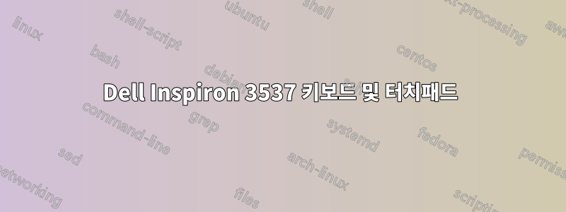 Dell Inspiron 3537 키보드 및 터치패드