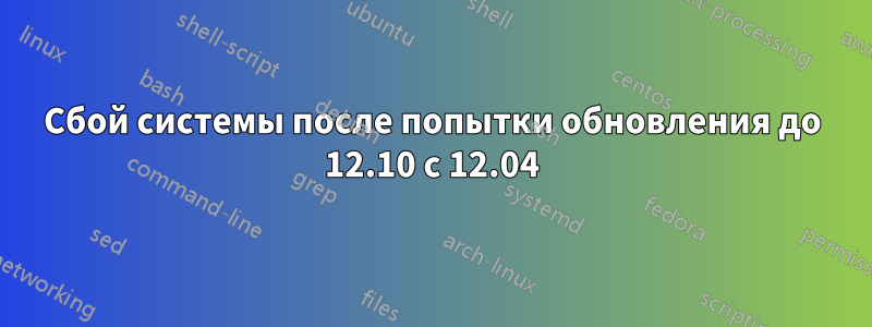 Сбой системы после попытки обновления до 12.10 с 12.04