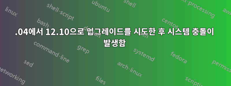 12.04에서 12.10으로 업그레이드를 시도한 후 시스템 충돌이 발생함