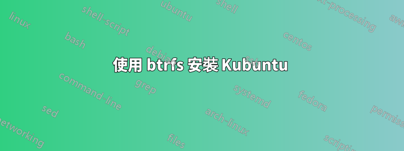 使用 btrfs 安裝 Kubuntu