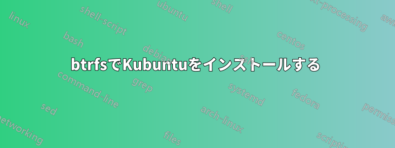 btrfsでKubuntuをインストールする