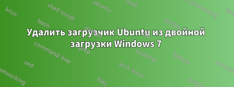 Удалить загрузчик Ubuntu из двойной загрузки Windows 7