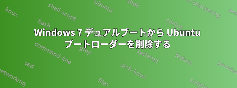 Windows 7 デュアルブートから Ubuntu ブートローダーを削除する