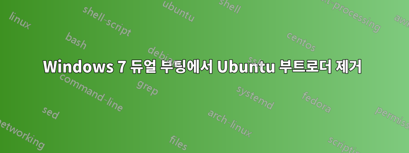 Windows 7 듀얼 부팅에서 Ubuntu 부트로더 제거