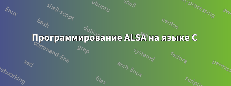 Программирование ALSA на языке C