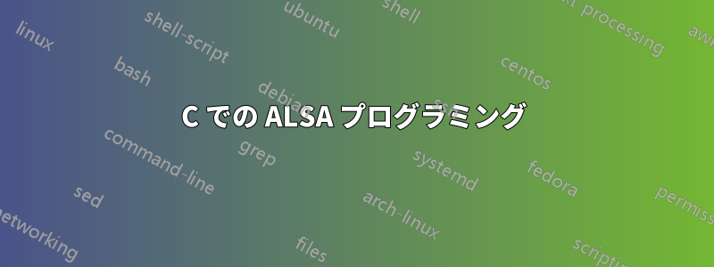 C での ALSA プログラミング