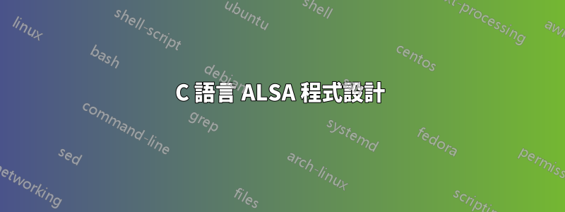 C 語言 ALSA 程式設計