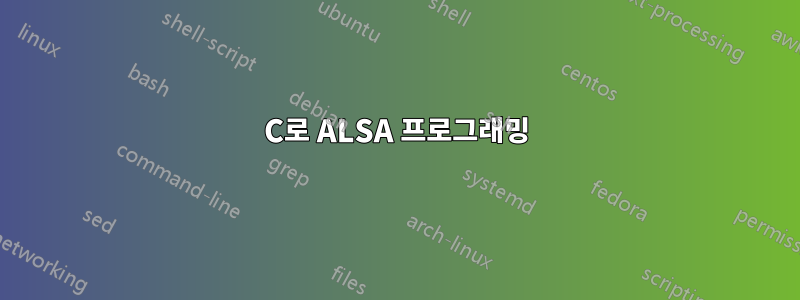 C로 ALSA 프로그래밍