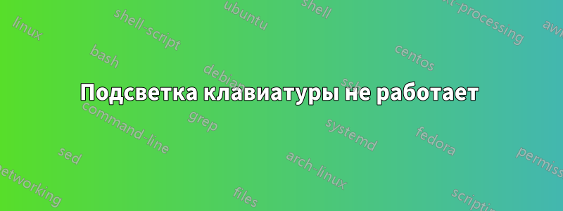 Подсветка клавиатуры не работает