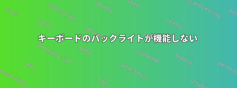 キーボードのバックライトが機能しない